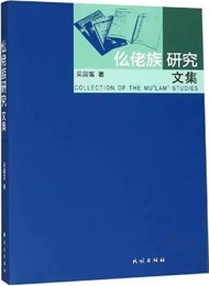 仫佬族研究文集