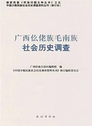 广西仫佬族毛南族社会历史调查