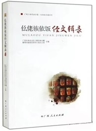 仫佬族依饭经文辑