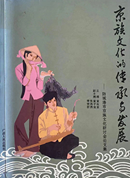 京族文化的传承与发展