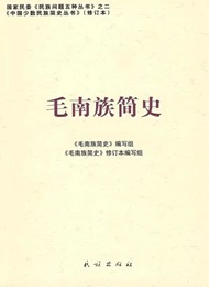 毛南族简史
