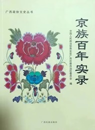 京族百年实录